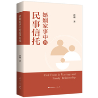 婚姻家事中的民事信托