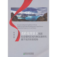 老龄化背景下我国社会福利区域均衡发展研究:基于地方财政视角