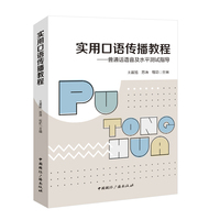 实用口语传播教程:普通话语音及水平测试指导