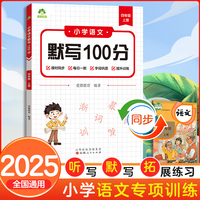 墨点字帖 2025新版小学语文默写100分能力训练四年级上册 人教版小学生同步默写练习本生字生词默写看拼音写词语