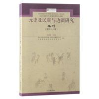 元史及民族与边疆研究集刊（第四十六辑）