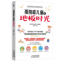 孤独症儿童的地板时光 帮助提高孤独症儿童生活自理能力情绪管理书籍