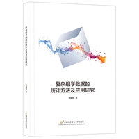 复杂组学数据的统计方法及应用研究
