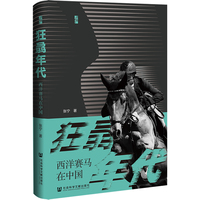 启微·狂骉年代：西洋赛马在中国