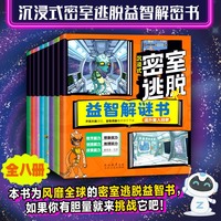 沉浸式密室逃脱益智解谜书全8册智力迷宫大冒险3-6岁专注力训练提升想象力推理逻辑力创造力