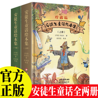 珍藏版安徒生童话绘本集上下2册装 国外经典童话著作安徒生童话彩绘绘本一年级二年级三年级小学生课外必阅读书籍注音版精选幼儿童6-10-12周岁完整版经典童话故事书早教启蒙绘本
