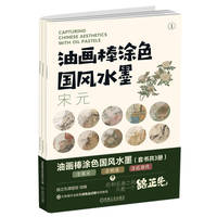 油画棒涂色国风水墨（宋元；明清；近现代）（套书共3册）  路正先课题组