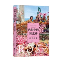 色彩中的艺术史  粉色故事  中外绘画名作  名画赏析  岭南美术出版社