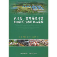 新形势下畜禽养殖环境影响评价技术研究与实践