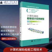 计算机辅助船舶设计实例教程