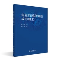 齿轮的近净锻造成形加工