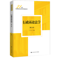 行政诉讼法学（第三版）（21世纪高等院校法学系列精品教材）