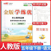 2025春新版优翼金版学练优五年级下册语文人教版课本同步训练一课一练单元检测单元整理预习复习资料