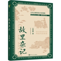故里杂记（大师汪曾祺写给故乡的情歌，多篇趣味横生、引人入胜的精品小说，写尽江南的风土人情、世间百态，注释本，并附多幅彩色插画）