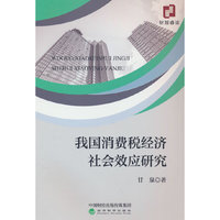 我国消费税经济社会效应研究
