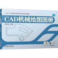 CAD机械绘图图册    刘京辉
