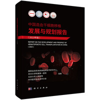 中国造血干细胞移植发展与规划报告（2023年版）