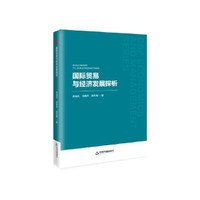中书经管·第二辑— 国际贸易与经济发展探析
