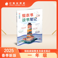 领航阅读.整本书读书笔记 一年级