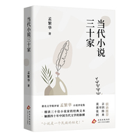 当代小说三十家（著名批评家孟繁华小说评论集 ，触摸四十年中国当代文学的脉搏）
