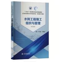 水利工程施工组织与管理 (第二版)
