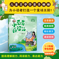李姗姗故事城堡 小葡萄历险记  中小学阅读  低年级阅读  低年级寒暑假课外阅读  注音童话  精美插图  精彩美文  诵读音频