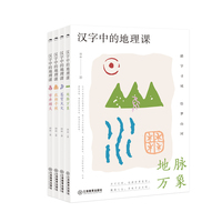 汉字中的地理课（套装共4册）地理+传统文化+科普，跨学科阅读，科普阅读，陈庆胜、朱雪梅、王珺、宋鸽联袂推荐，邱磊著