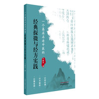 一个基层名老中医的经典探微与经方实践