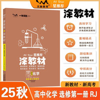 2025秋涂教材高中选择性必修第一册 化学人教版 新教材新高考高中同步教材讲解课课通重难点解析知识梳理