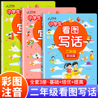 全3册小学生看图写话2年级基础+提高+培优篇 每日一练小学二年级看图说话写话范文大全专项训练人教版二年级作文看图写话写作能力提高好词好句好段积累