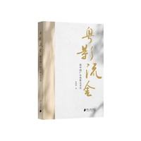 粤影流金：新中国广东电影艺术史