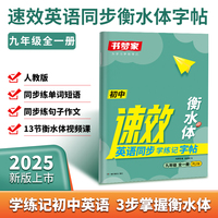 书梦家2025初中速效英语同步学练记字帖九年级全一册人教版9年级英语高分亮点词汇作文句子积累衡水体专用四线格钢笔书法临摹练字帖