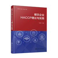 餐饮企业HACCP理论与实践（王红波）