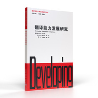 翻译研究经典著述汉译丛书：翻译能力发展研究