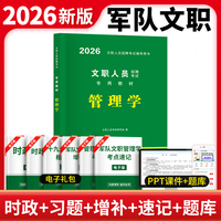 2026军队文职人员招聘考试管理学专用教材