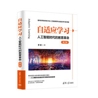 自适应学习--人工智能时代的教育革命(第2版)