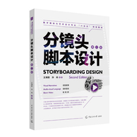 分镜头脚本设计（第二版）