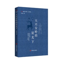 大兴安岭的星光下 新时代诗库第四辑 冯茜