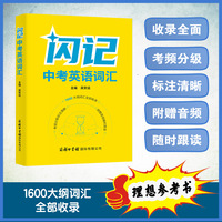 闪记中考英语词汇