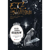 霍夫曼奇想集之怪诞故事