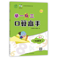举一反三口算高手一年级数学上RJ