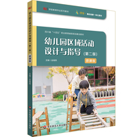 幼儿园区域活动设计与指导（第2版）