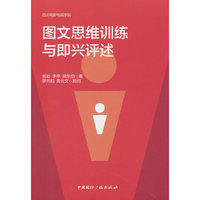图文思维训练与即兴评述