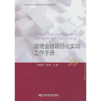 管理会计项目化实训工作手册