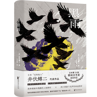 黑雨  太宰治文学启蒙恩师井伏鳟二代表作