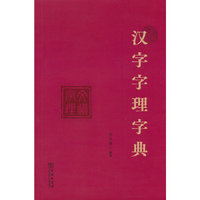 汉字字理字典