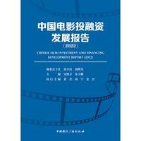 中国电影投融资发展报告（2022）