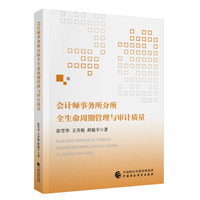 会计师事务所分所全生命周期管理与审计质量