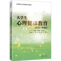 大学生心理健康教育（第2版,微课版）