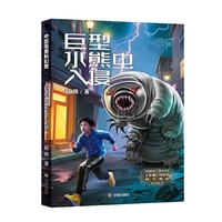 中国名家科幻馆 巨型水熊虫入侵